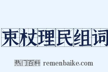 束杖理民组词是什么意思的图片